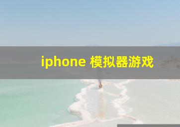 iphone 模拟器游戏